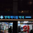 양재메디칼약국 이미지