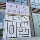 우아한간판사무소 네이버블로그