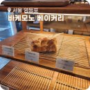 빵위에치즈영등포구점 | 영등포구청 소금빵 바케모노 베이커리 감자치즈식빵 후기