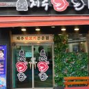 제주돈돈 이미지