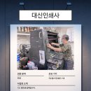 대신인쇄사 이미지