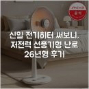 신일로지시스템(주) | 신일 전기히터 써보니, 저전력 선풍기형 난로 26년형 후기