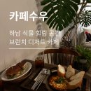 수우정보 | [하남|카페수우] 하남 카페 추천 카페수우 본점, 식물원 감성 가득 샌드위치 샥슈카 내돈내산 메뉴추천