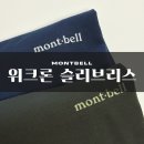 그린특수세탁 | 기능성 티셔츠 추천 몽벨 위크론 롱 슬리브리스 긴팔 커플룩 내돈내산 후기 착용샷