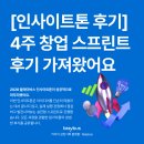 스프린트 PT | 2026 블레이버스 인사이트톤, 4주간의 창업 스프린트 후기