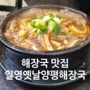 일영옛날양평해장국 이미지