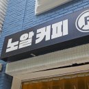 종로 이화동 감성 힙한 카페 &#39;노알커피&#39; 내돈내산 후기