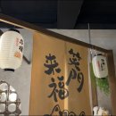 야키토리로만 이미지