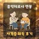 음악 기초이론 | 음악치료사 연봉 및 하는일, 자격증 취득 후기
