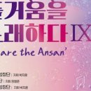안산시립합창단 특별기획공연, 희망을 노래하다 | 안산시립합창단, 특별기획공연 ‘안산, 즐거움을 노래하다 Ⅸ’ 개최