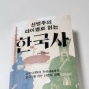 [늘봄]한국사 인물 열전 | 신병주의 라이벌로 읽는 한국사