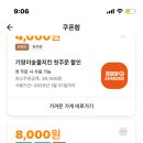 배민 비비큐 배스킨라빈스 버거킹 기영이숯불두마리 치킨 8000원 할인권 이미지