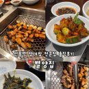 강남곱창볶음전문점 | [강남여행] 선릉역 양대창 전문점 별양집 솔직 후기 | 가성비는?