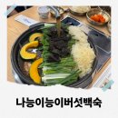 동천2호 | 수지 맛집 나능이능이버섯백숙 수지동천점, 2학기 시작 가족들과 몸보신하세요