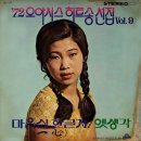 72 오아시스 힛트송 선집 Vol.9 [마음심 한글자] (1972) 이미지