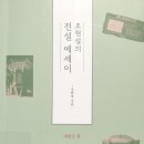 당산1리 | 조현설, 조현설의 전설에세이: 예천군 편