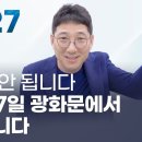 정운택 선교사'속으면 안됩니다'& 10월27일 광화문에서 뵙겠습니다! 책읽는사자TV 이미지