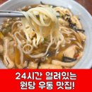 호국로789번길 | 고양시 원당 맛집 호우동 | 24시간 우동·치즈 돈까스로 배부른 한 끼!