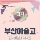 부산예술고등학교 이미지