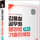 2024 김용철 공무원 행정법 기출판례집(빈출순),김용철,아람출판사 이미지