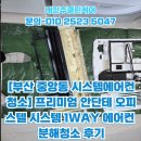 [부산 중앙동 시스템에어컨 청소] 프리미엄 안단테 오피스텔 시스템 1WAY 분해청소 후기