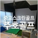 중계스크린골프 | 개인 주택 미리 설계하는 중고 스크린골프 시설 - 프렌즈스크린 카카오VX T2 시공 사례