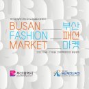 부산패션 이미지