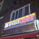 성식이네매운닭발 이미지
