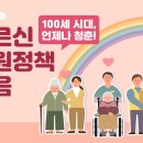 100세 시대, 언제나 청춘! 어르신 지원정책 모음 이미지