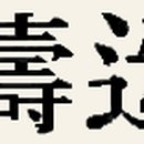 동성흥업 이미지