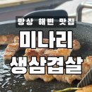 노랑통닭 가야점 | 동해)미나리 생삼겹살 망상점:) 내돈내산 동해 맛집/망상 해변 맛집/동해 삼겹살 맛집/+노랑통닭