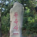 동축사 이미지