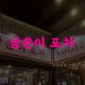 남쑨이포차&동촌댁
