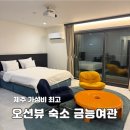해변여관 | 제주 금능 협재해변 오션뷰 가성비 숙소 금능여관::내돈내산 찐 후기