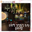 수원역 술집 술속의밤 솔직후기