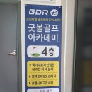 평택골프레슨 잘하는곳! 굿볼GDR골프아카데미 방문후기!