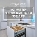 호매실벨섬시티14단지아파트 | 수원 호매실동 호매실벨섬시티 14단지 33평A2형 #수원인테리어