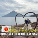 용궁회관 | 가고시마 이부스키 여행 가볼만한 곳 나가사키바나 용궁신사
