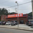 봉성리횟집성춘호
