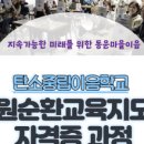 자원순환교육지도사 | 탄소중립이음학교 자원순환교육지도사 과정 수료식 마을활동가 마을교육공동체 하나교육개발원