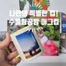 수풀공방