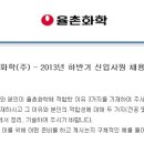 율촌화학(주) 이미지