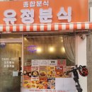 유정집 | 강남 역삼동 분식집, 유정분식에서 맛본 다채로운 메뉴 후기 🍴