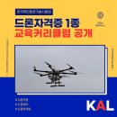 드론 국가자격증과정 | 부산드론자격증 전문, 한국무인항공기술시험원 드론 국가자격증 1종 교육과정 완벽 가이드