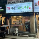 석봉국수