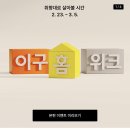 [29cm] 이구 홈 위크 (2.23-3.5) 이미지