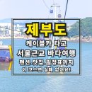 전곡스테이 | 제부도 여행 코스 완전정복! 케이블카+펜션+맛집 총정리