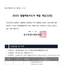 [용인시체육회] 2023 생활체육지도자 채용 재공고 알림 이미지