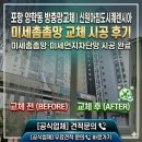 포항 양학동 방충망교체｜신원아침도시퀘렌시아 미세촘촘망·미세먼지차단망 시공 후기