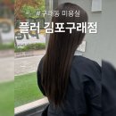 플러 | 구래동 미용실 플러에서 아윤채 클리닉 받은 후기